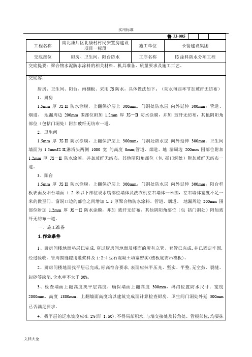 聚合物水泥防水涂料技术交底