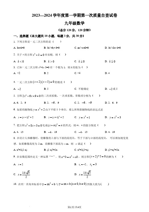 广东省东莞市2023-2024学年九年级上学期第一次月考数学试题