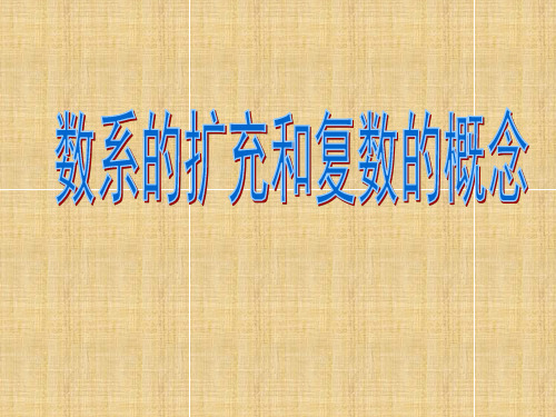 高中数学：3.1.1数系的扩充和复数的概念名师课件新课标人教A版选修2-2