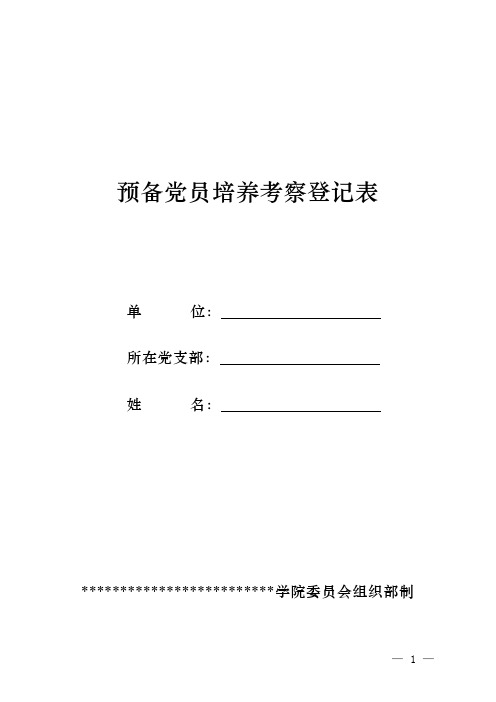 预备党员培养考察登记表