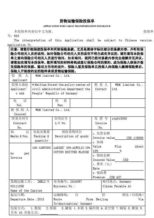 货物运输保险投保单标准格式