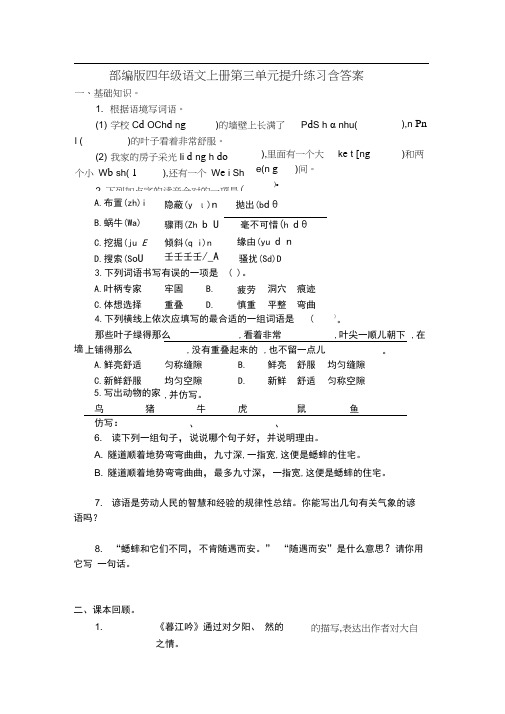 部编版四年级语文上册第三单元提升练习含答案