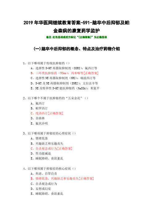 脑卒中后抑郁及帕金森病的康复药学监护-591-2019年华医网继续教育答案