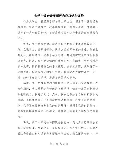 大学生综合素质测评自我总结与评价