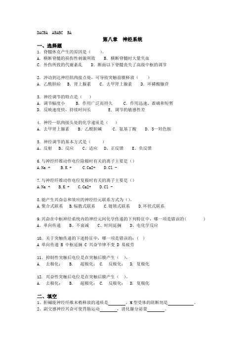 大学动物生理学第八章神经系统