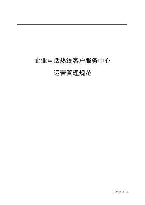 公司400热线电话客户服务中心运营管理规范