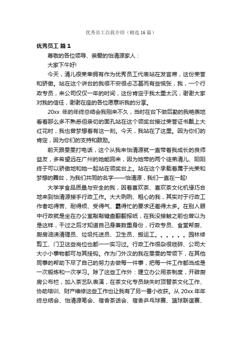 优秀员工自我介绍（精选16篇）