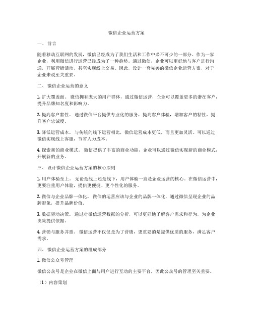 微信企业运营方案