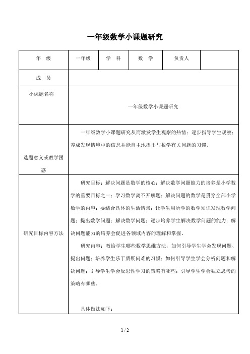 一年级数学小课题研究