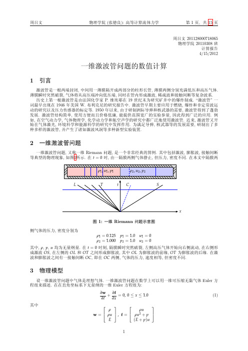 计算流体-一维