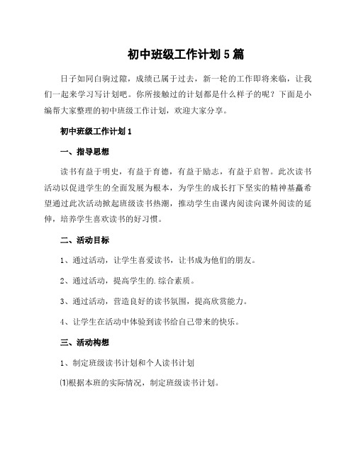 初中班级工作计划5篇