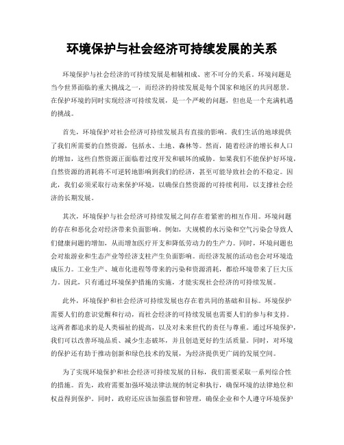 环境保护与社会经济可持续发展的关系