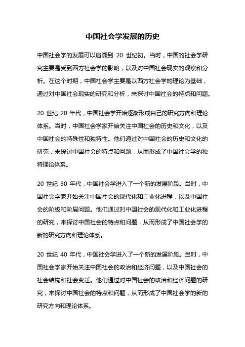 中国社会学发展的历史