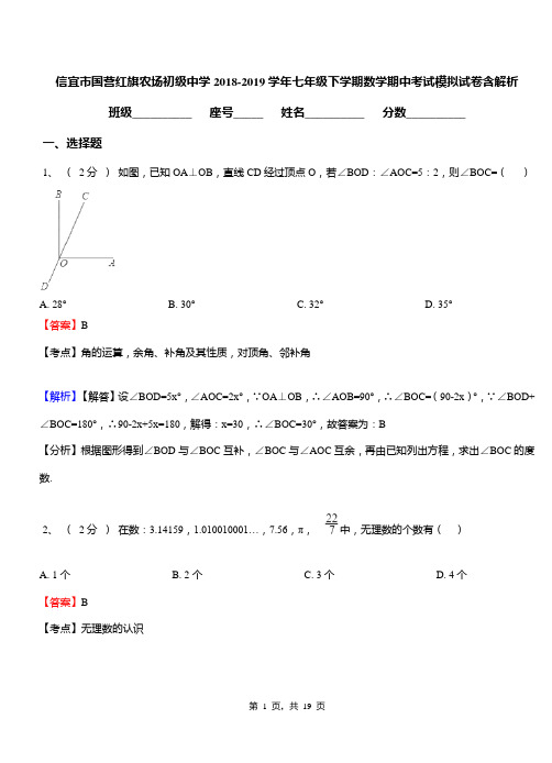 信宜市国营红旗农场初级中学2018-2019学年七年级下学期数学期中考试模拟试卷含解析