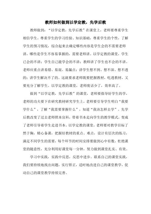 教师如何做到以学定教,先学后教