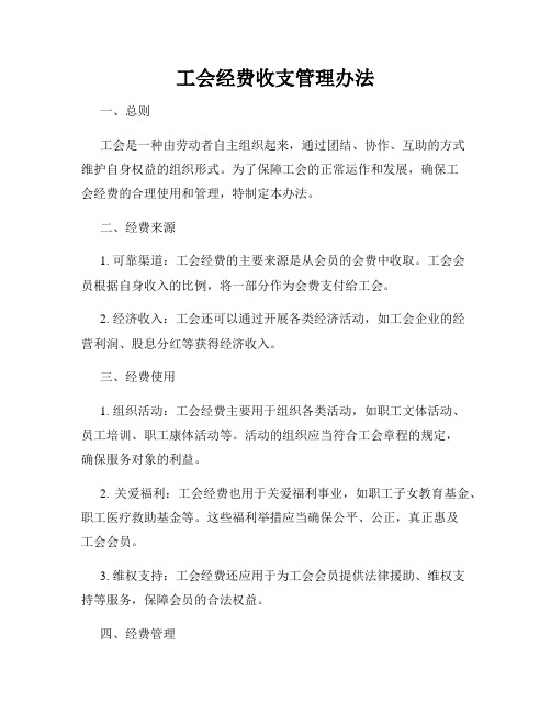 工会经费收支管理办法