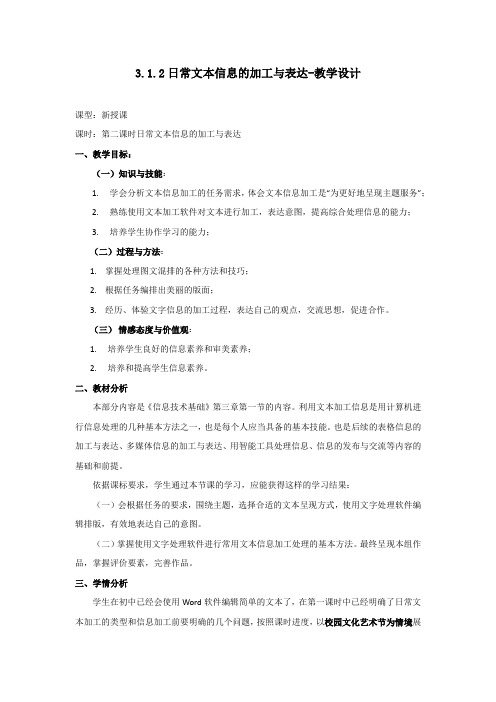 高中信息技术_日常文本信息的加工与表达教学设计学情分析教材分析课后反思