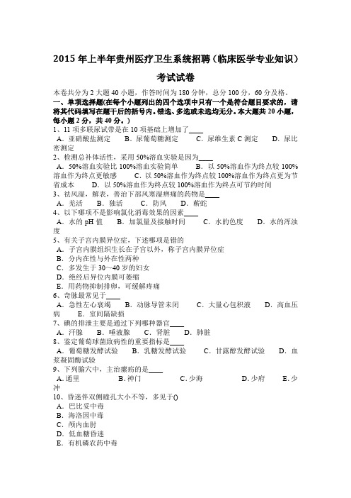 2015年上半年贵州医疗卫生系统招聘(临床医学专业知识)考试试卷