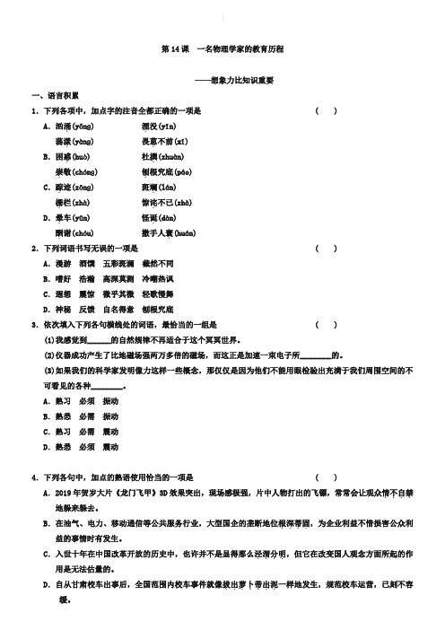 人教版语文必修三：第14课《一名物理学家的教育历程》同步练习及答案