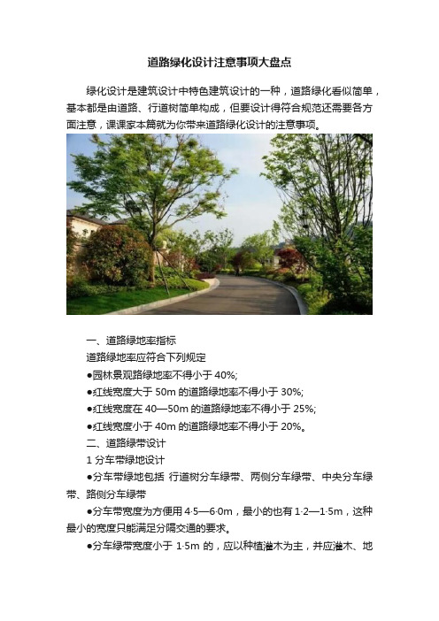 道路绿化设计注意事项大盘点