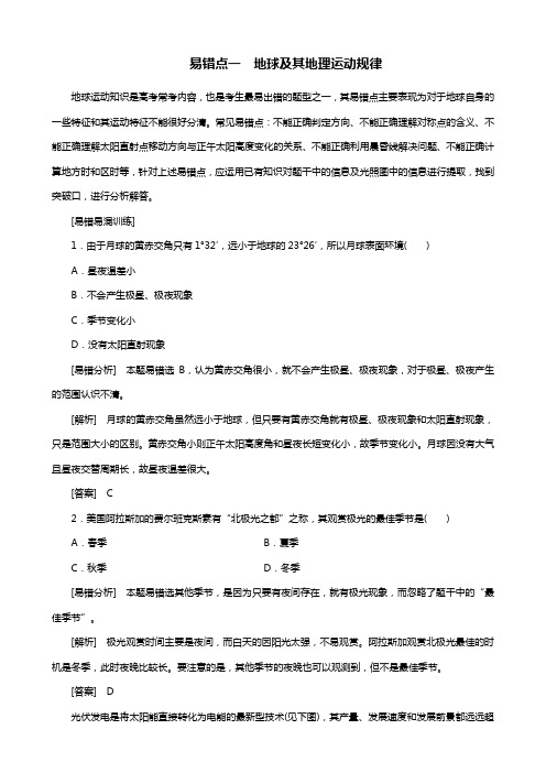 高考地理二轮复习 第三部分 考前30天 专题三 考前易错易混题型专练 易错点1 地球及其地理运动规律