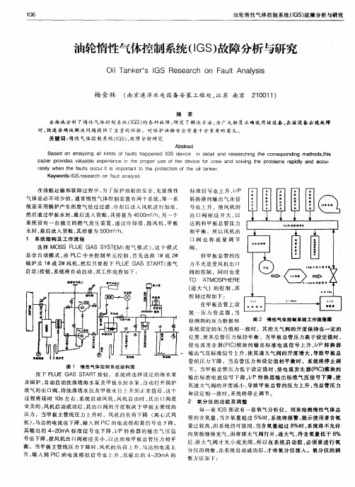 油轮惰性气体控制系统(IGS)故障分析与研究