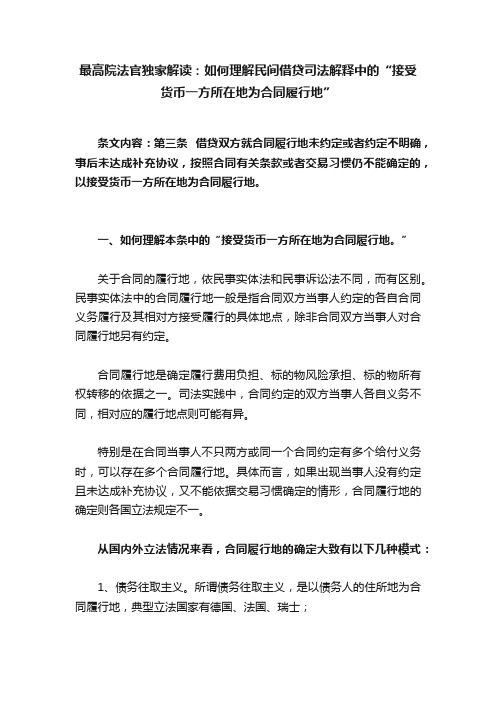 最高院法官独家解读：如何理解民间借贷司法解释中的“接受货币一方所在地为合同履行地”