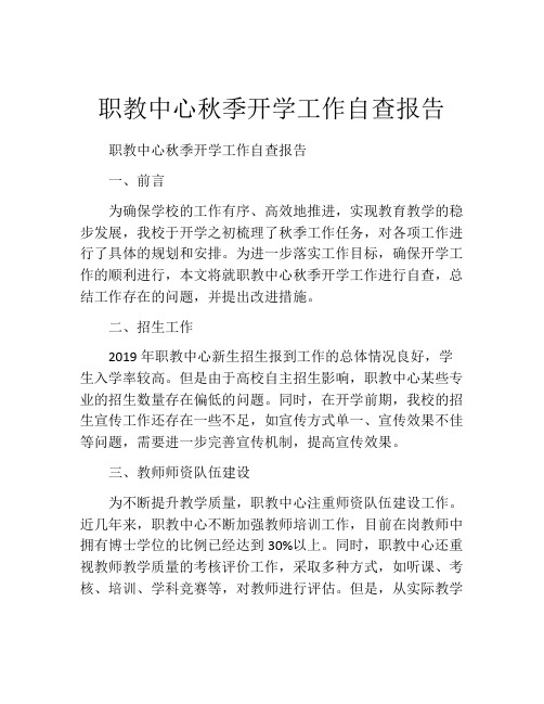 职教中心秋季开学工作自查报告