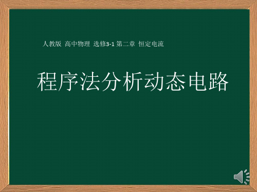 高中物理课件 程序法分析动态电路