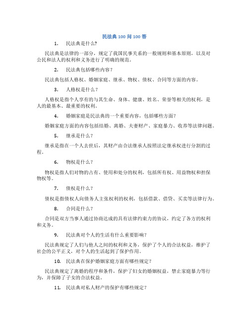 民法典100问100答