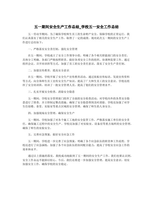 五一期间安全生产工作总结_学校五一安全工作总结