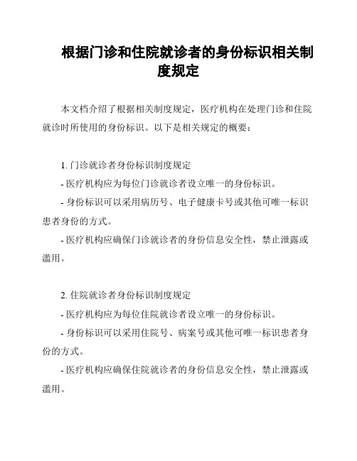 根据门诊和住院就诊者的身份标识相关制度规定