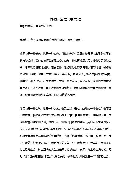 感恩 敬畏 发言稿