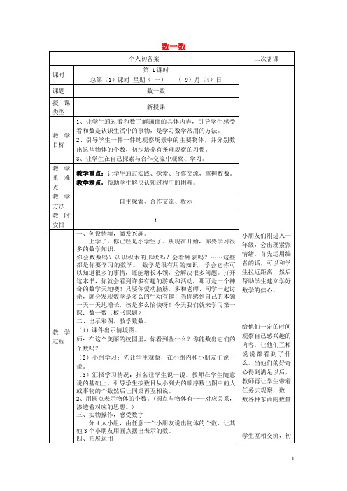 一年级数学上册第一单元数一数教案新人教版