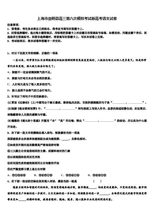 上海市崇明县高三第六次模拟考试新高考语文试卷及答案解析