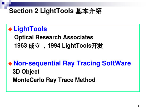 lighttools基本操作ppt课件