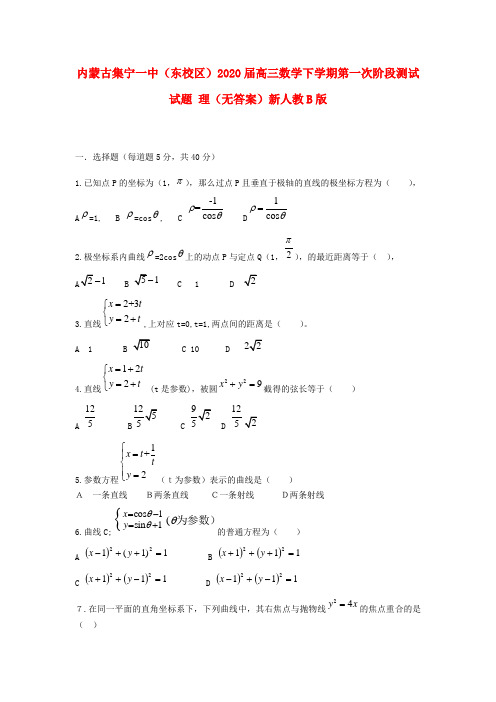 内蒙古集宁一中(东校区)2020届高三数学下学期第一次阶段测试试题 理(无答案)新人教B版