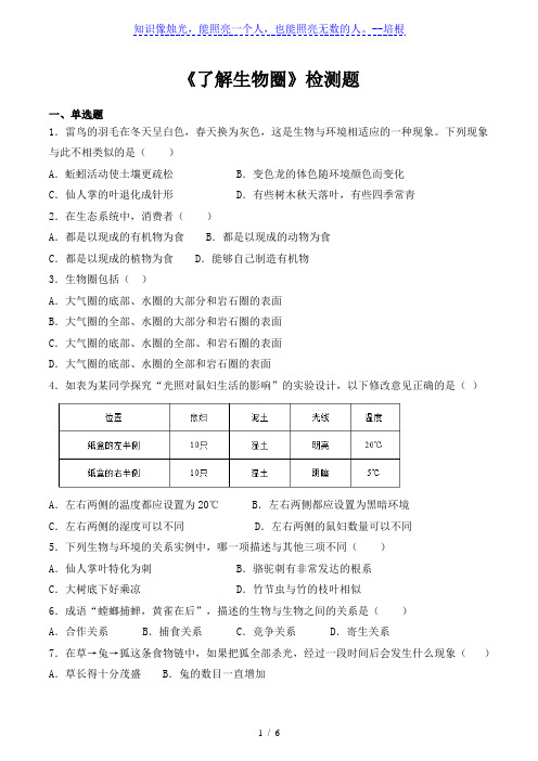 人教版初中生物七年级上册第一单元第二章《了解生物圈》检测题(含答案)