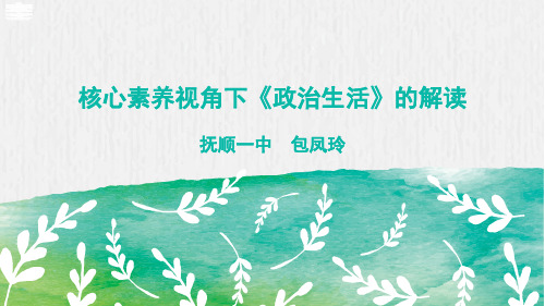 人教版高中政治必修二《政治生活》教材分析 课件(共30张PPT)