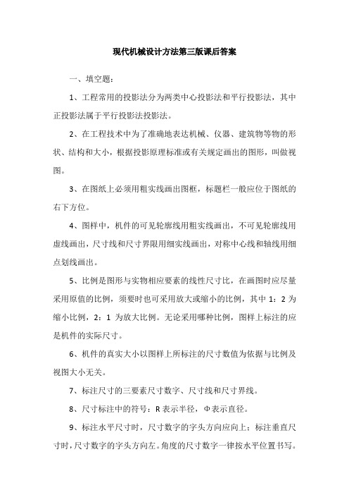 现代机械设计方法第三版课后答案