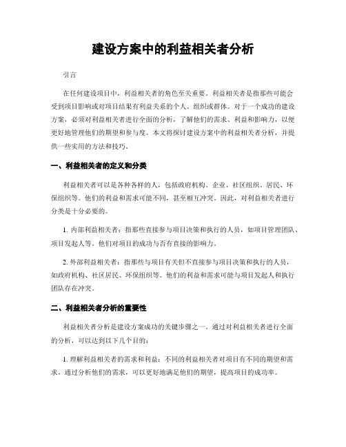 建设方案中的利益相关者分析