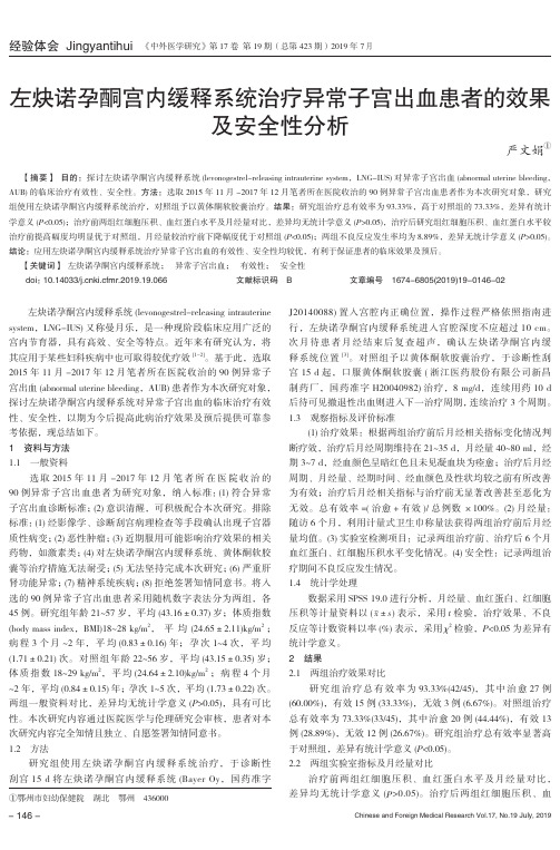 左炔诺孕酮宫内缓释系统治疗异常子宫出血患者的效果及安全性分析