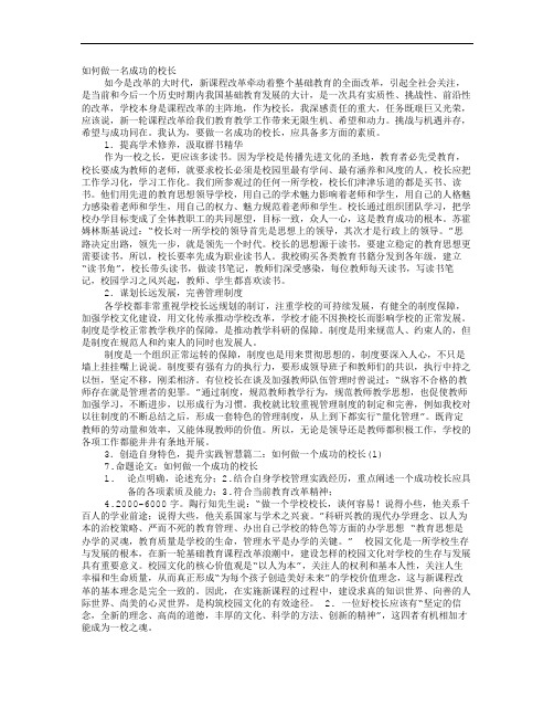 如何做一个成功的学校领导