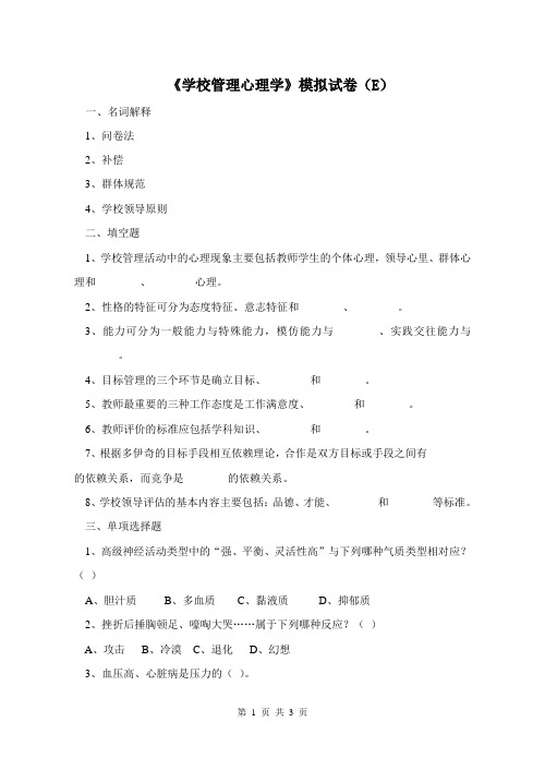 学校管理心理学模拟题E