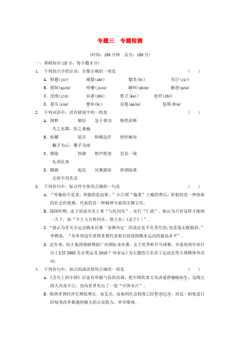 【学案导学设计】高中语文 专题三 专题检测 苏教版必修3