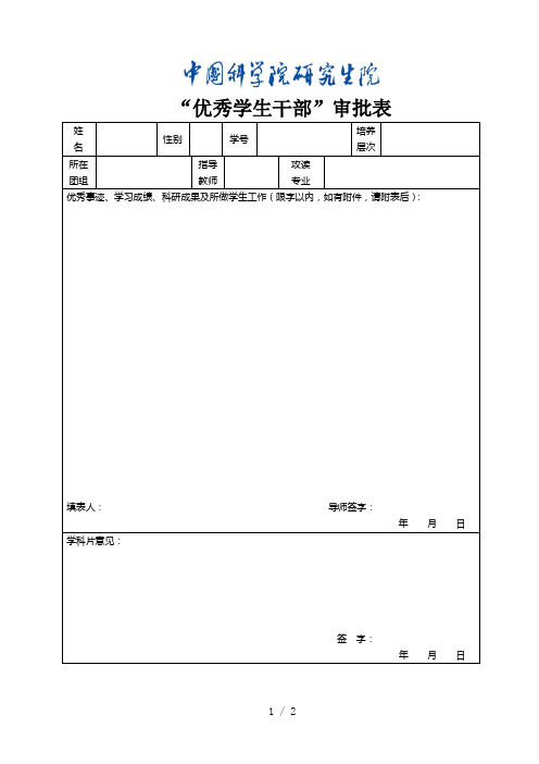 优秀学生干部审批表