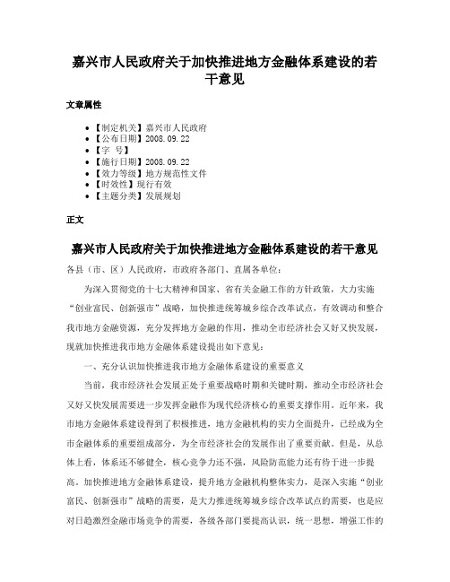 嘉兴市人民政府关于加快推进地方金融体系建设的若干意见