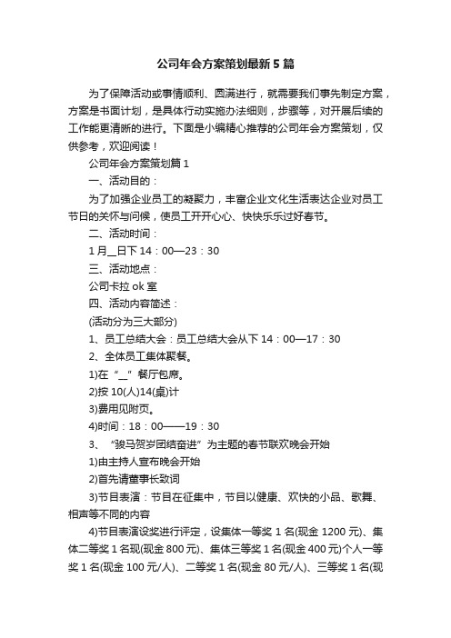 公司年会方案策划最新5篇