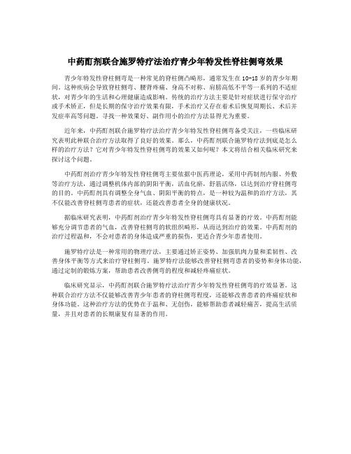 中药酊剂联合施罗特疗法治疗青少年特发性脊柱侧弯效果