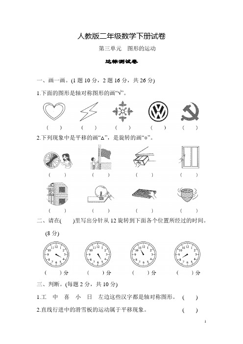 【人教版二年级数学下册】第3章图形的运动(一)试卷及答案